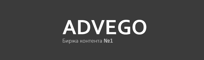 Заработок на бирже контента Advego