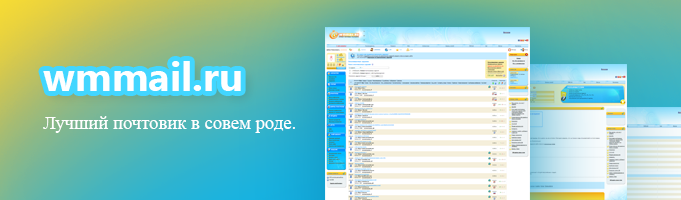 WMmail.ru – лучший способ заработка в интернете